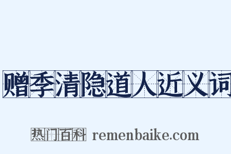 赠季清隐道人近义词是什么意思的图片